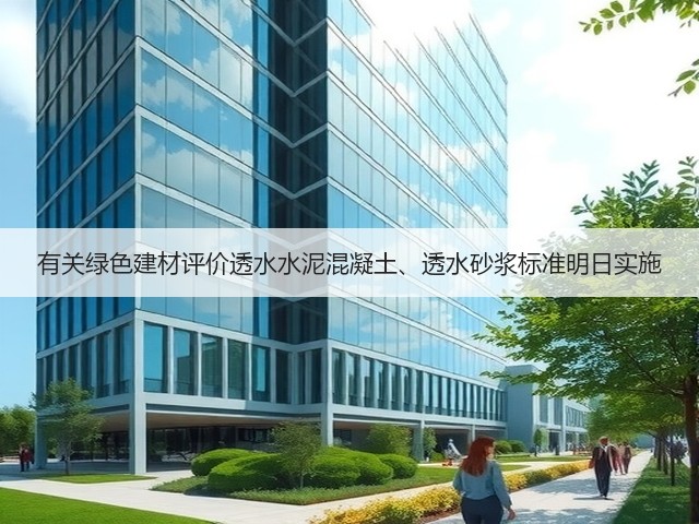 有关绿色建材评价透水水泥混凝土、透水砂浆标准明日实施(图1) 有关绿色建材评价透水水泥混凝土、透水砂浆标准明日实施(图1)