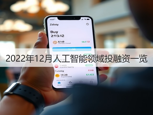 2022年12月人工智能领域投融资一览(图2) 2022年12月人工智能领域投融资一览(图2)