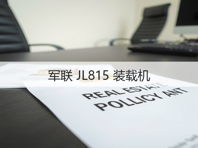 军联 JL815 装载机(图3) 军联 JL815 装载机(图3)