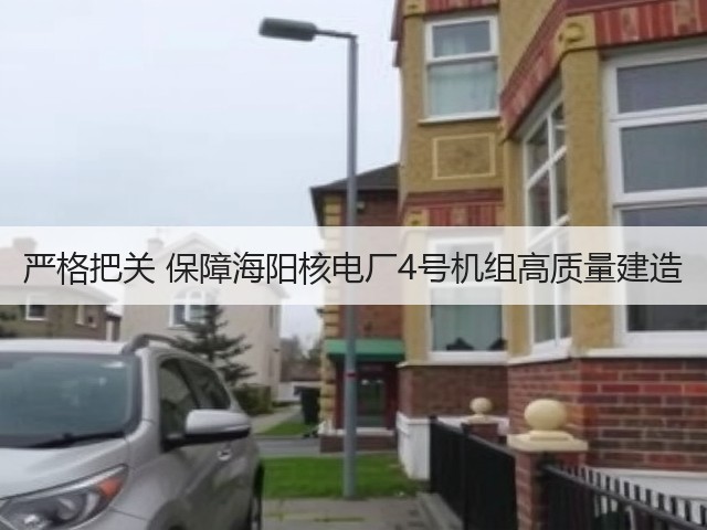 严格把关 保障海阳核电厂4号机组高质量建造(图2)