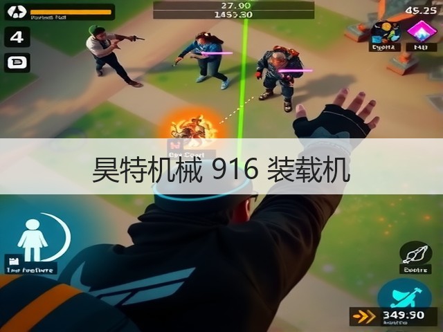 昊特机械 916 装载机(图3)