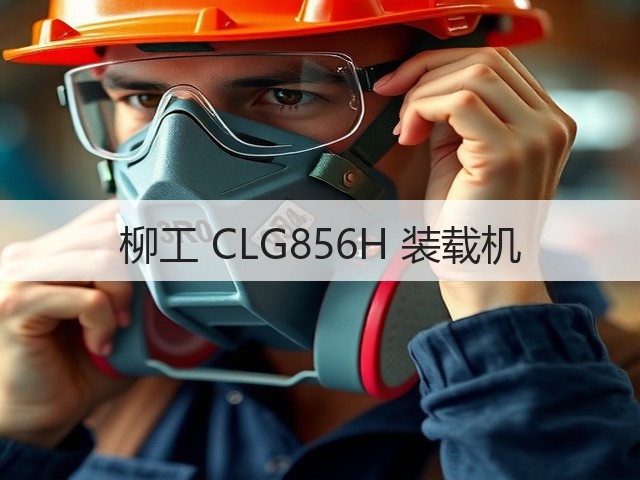 柳工 CLG856H 装载机(图1) 柳工 CLG856H 装载机(图1)