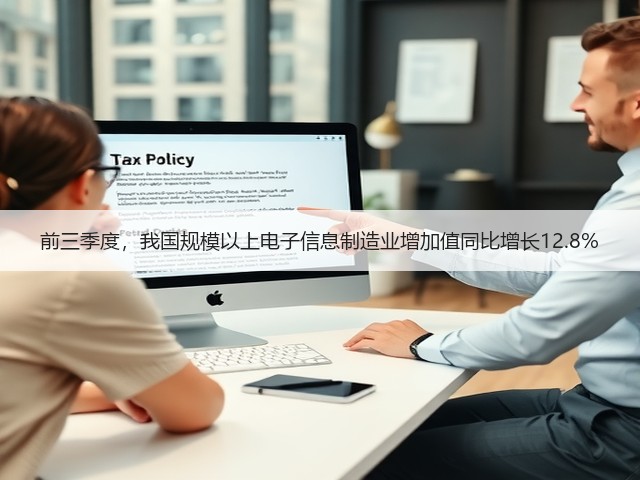 前三季度，我国规模以上电子信息制造业增加值同比增长12.8%(图3)