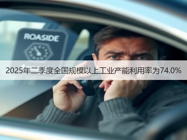 2025年二季度全国规模以上工业产能利用率为74.0%(图2) 2025年二季度全国规模以上工业产能利用率为74.0%(图2)