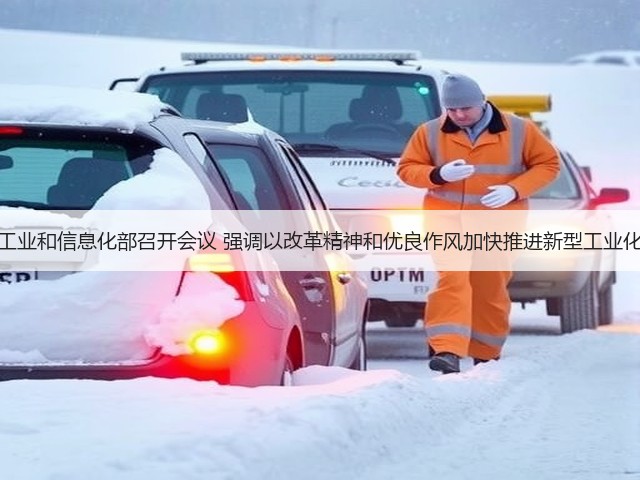 工业和信息化部召开会议 强调以改革精神和优良作风加快推进新型工业化(图3)
