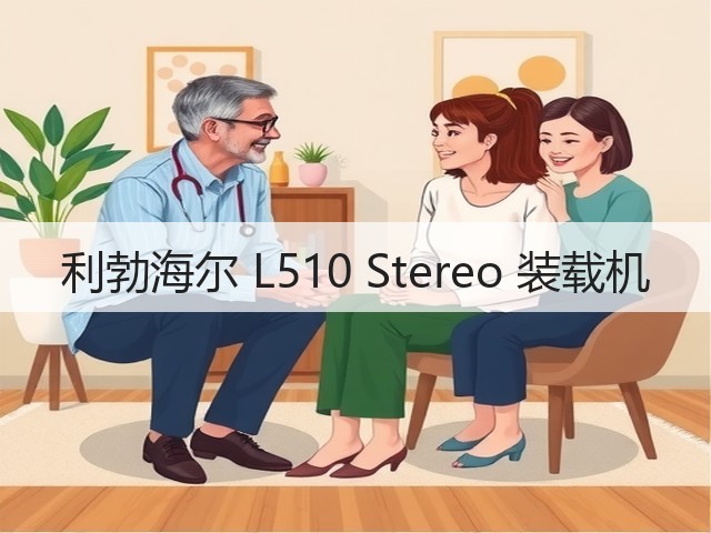 利勃海尔 L510 Stereo 装载机(图1) 利勃海尔 L510 Stereo 装载机(图1)