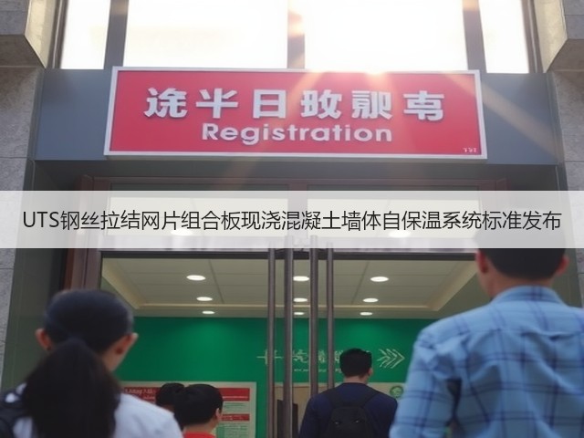UTS钢丝拉结网片组合板现浇混凝土墙体自保温系统标准发布(图1)