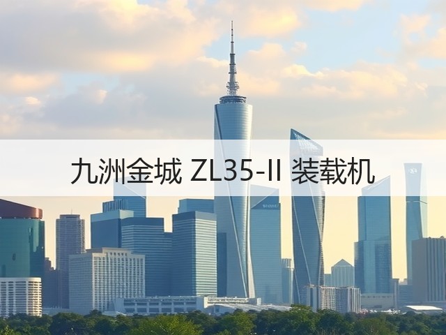九洲金城 ZL35-II 装载机(图3) 九洲金城 ZL35-II 装载机(图3)