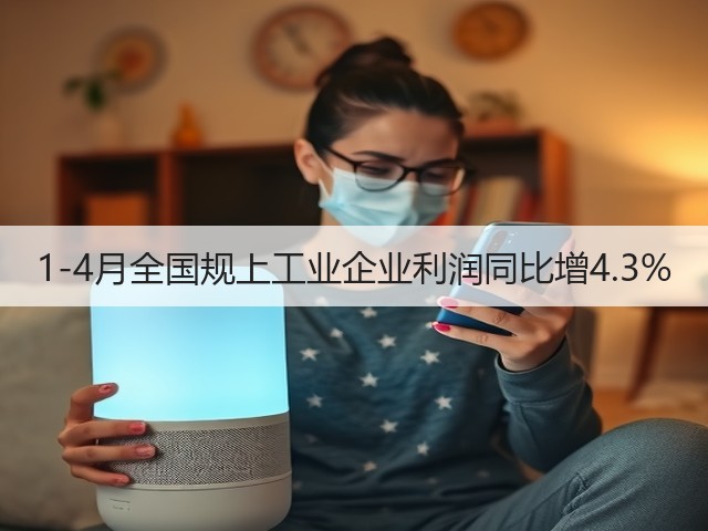 1-4月全国规上工业企业利润同比增4.3%(图2) 1-4月全国规上工业企业利润同比增4.3%(图2)