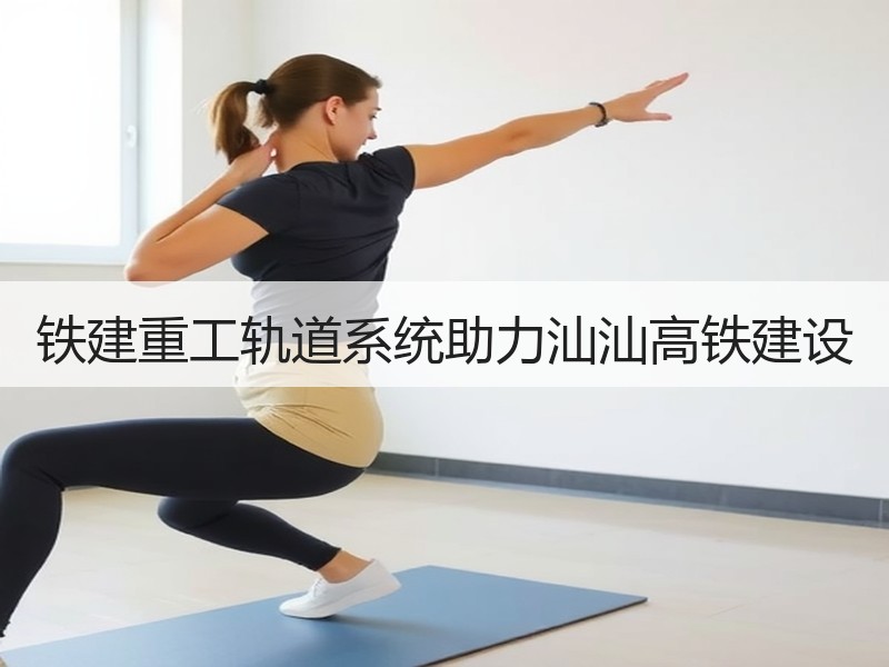 铁建重工轨道系统助力汕汕高铁建设
