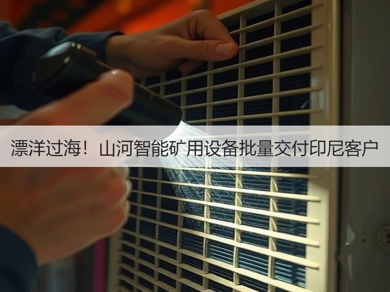 漂洋过海!山河智能矿用设备批量交付印尼客户 漂洋过海!山河智能矿用设备批量交付印尼客户