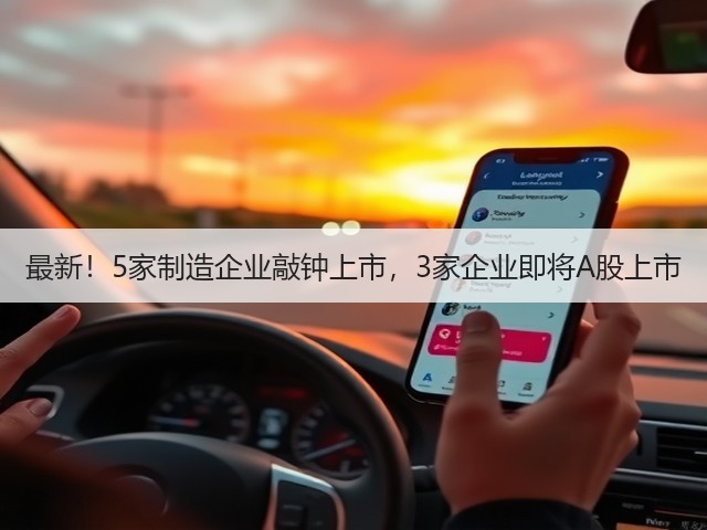 最新!5家制造企业敲钟上市,3家企业即将A股上市(图3) 最新!5家制造企业敲钟上市,3家企业即将A股上市(图3)