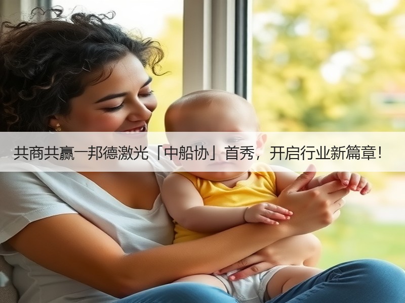 共商共赢――邦德激光「中船协」首秀，开启行业新篇章！