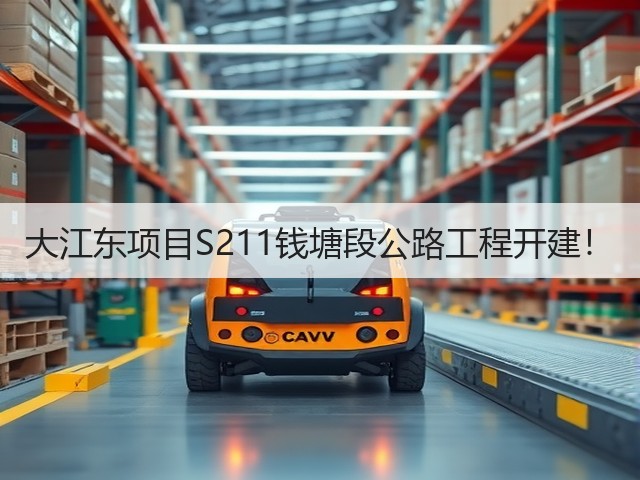 大江东项目S211钱塘段公路工程开建！(图3)