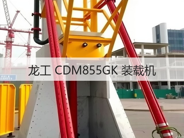 龙工 CDM855GK 装载机(图3) 龙工 CDM855GK 装载机(图3)
