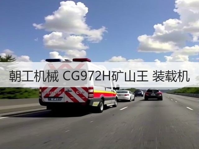 朝工机械 CG972H矿山王 装载机(图2)