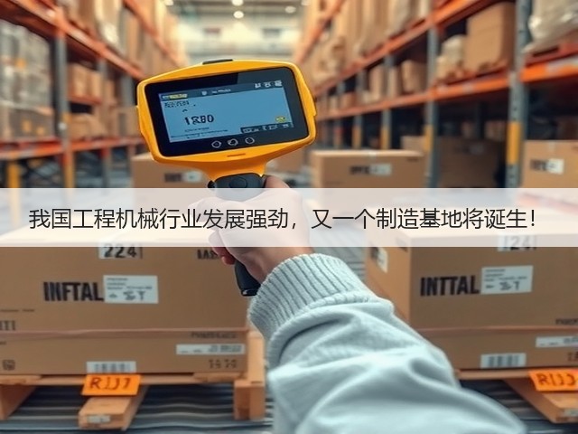 我国工程机械行业发展强劲，又一个制造基地将诞生！(图3)