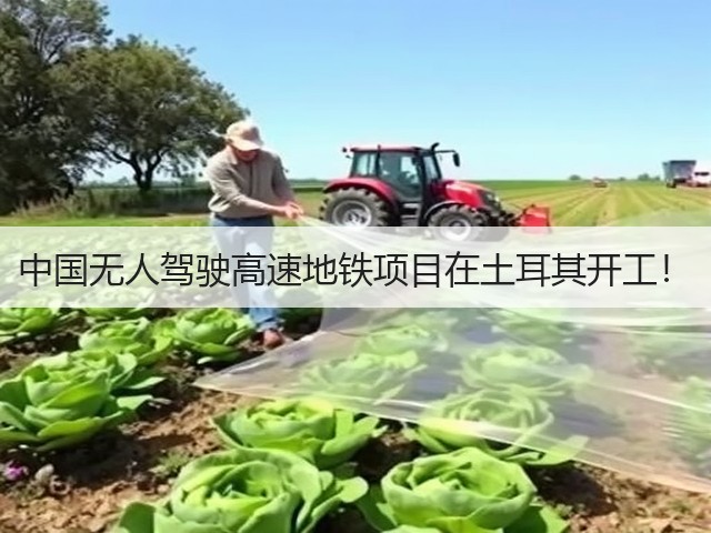 中国无人驾驶高速地铁项目在土耳其开工!(图2) 中国无人驾驶高速地铁项目在土耳其开工!(图2)