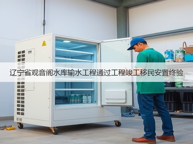 辽宁省观音阁水库输水工程通过工程竣工移民安置终验(图2) 辽宁省观音阁水库输水工程通过工程竣工移民安置终验(图2)