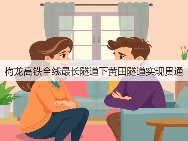 梅龙高铁全线最长隧道下黄田隧道实现贯通(图1) 梅龙高铁全线最长隧道下黄田隧道实现贯通(图1)