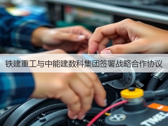 铁建重工与中能建数科集团签署战略合作协议(图1) 铁建重工与中能建数科集团签署战略合作协议(图1)