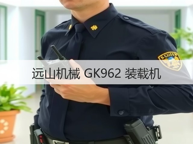 远山机械 GK962 装载机(图2)