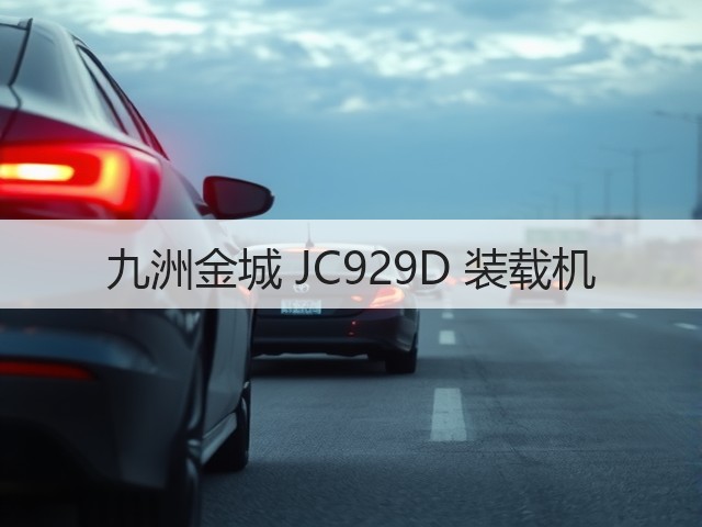 九洲金城 JC929D 装载机(图3) 九洲金城 JC929D 装载机(图3)