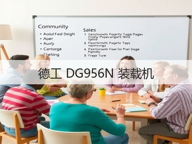 德工 DG956N 装载机(图2) 德工 DG956N 装载机(图2)