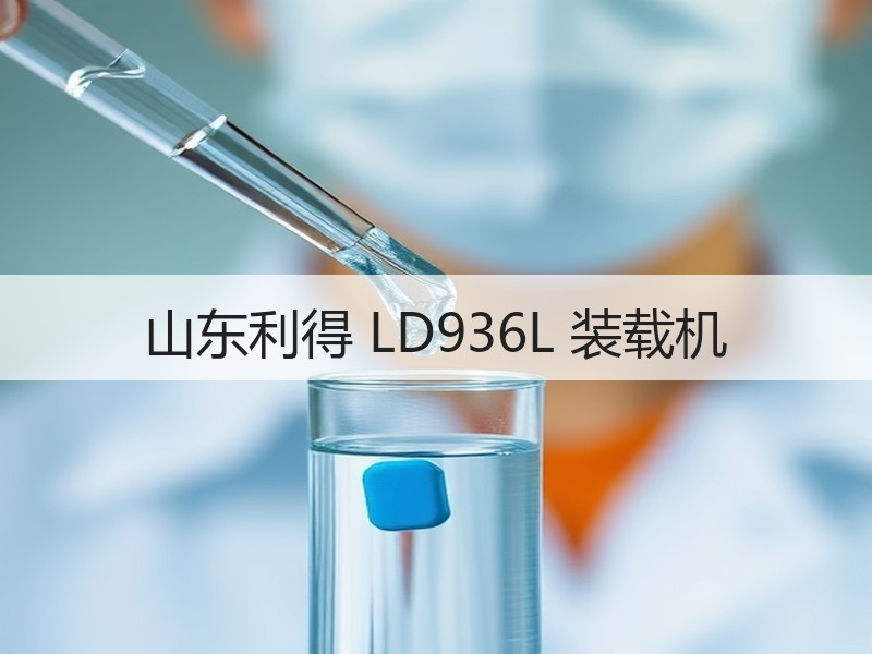 山东利得 LD936L 装载机 山东利得 LD936L 装载机