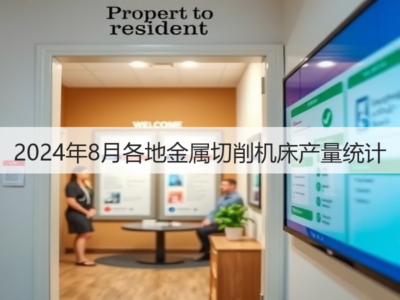 2024年8月各地金属切削机床产量统计 2024年8月各地金属切削机床产量统计