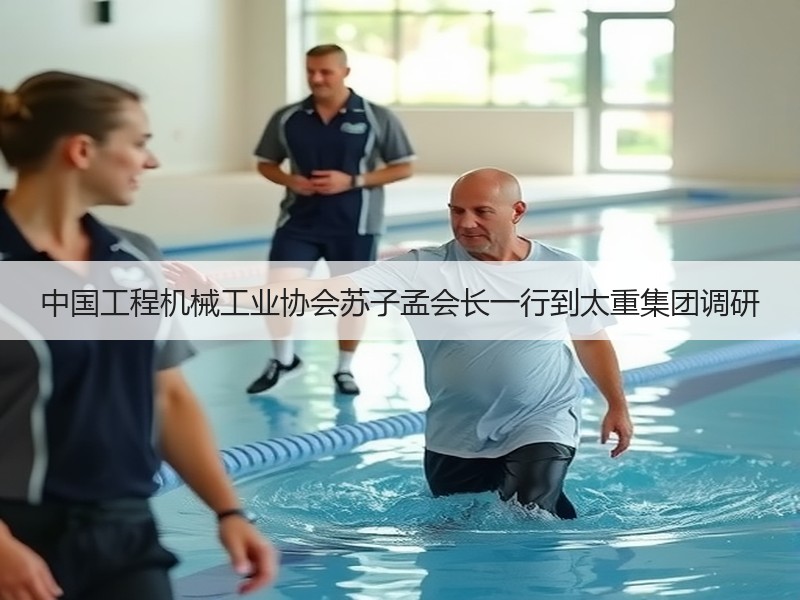 中国工程机械工业协会苏子孟会长一行到太重集团调研