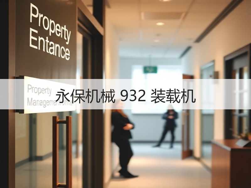 永保机械 932 装载机 永保机械 932 装载机