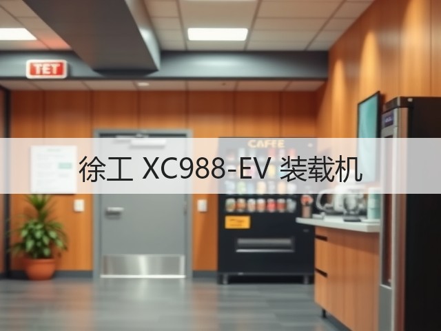 徐工 XC988-EV 装载机(图1) 徐工 XC988-EV 装载机(图1)
