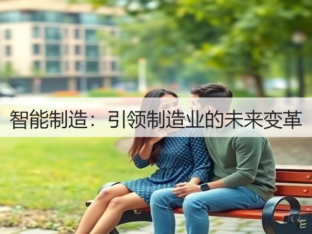 智能制造：引领制造业的未来变革(图3)