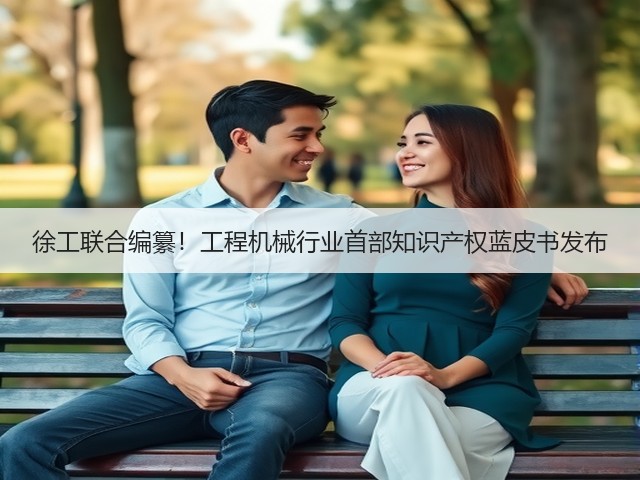 徐工联合编纂！工程机械行业首部知识产权蓝皮书发布(图3)