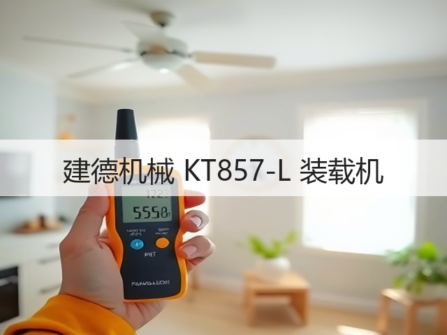 建德机械 KT857-L 装载机(图1)