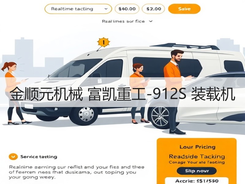 金顺元机械 富凯重工-912S 装载机