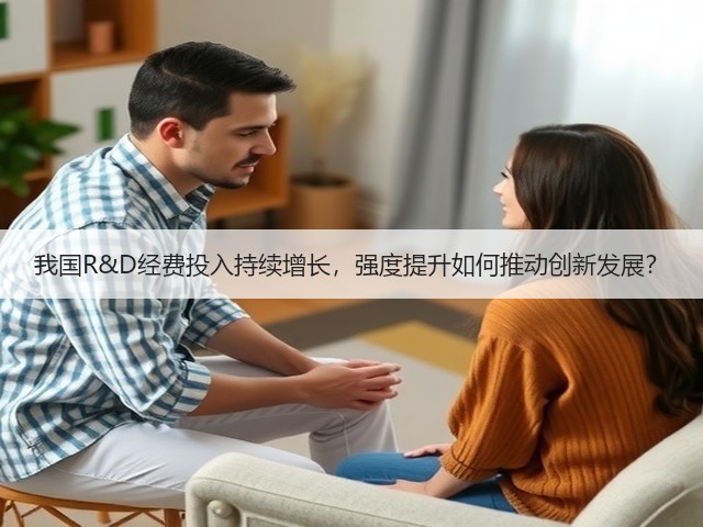 我国R&D经费投入持续增长,强度提升如何推动创新发展?(图1) 我国R&D经费投入持续增长,强度提升如何推动创新发展?(图1)