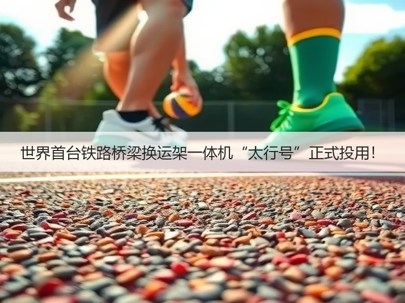 世界首台铁路桥梁换运架一体机“太行号”正式投用! 世界首台铁路桥梁换运架一体机“太行号”正式投用!