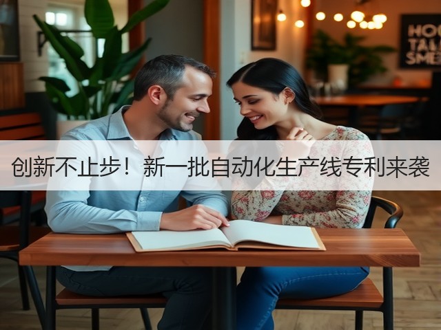 创新不止步!新一批自动化生产线专利来袭(图1) 创新不止步!新一批自动化生产线专利来袭(图1)
