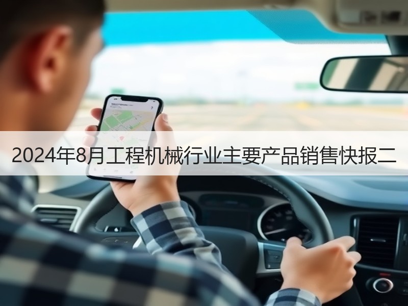 2024年8月工程机械行业主要产品销售快报二