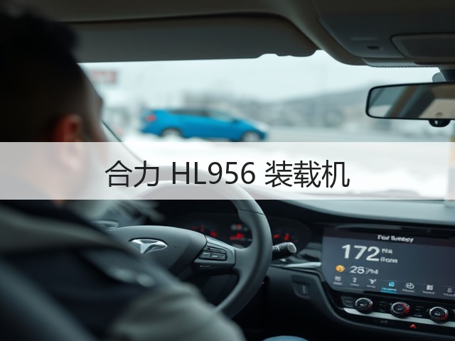 合力 HL956 装载机(图1) 合力 HL956 装载机(图1)