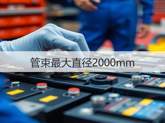 管束最大直径2000mm(图3)