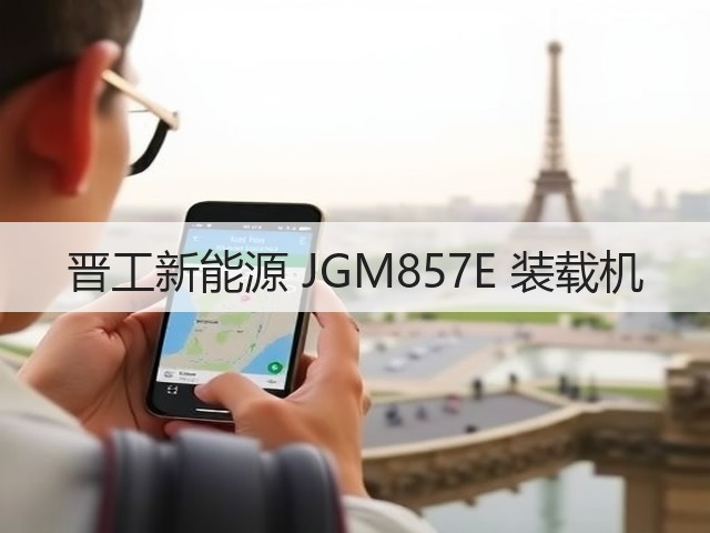 晋工新能源 JGM857E 装载机(图3) 晋工新能源 JGM857E 装载机(图3)
