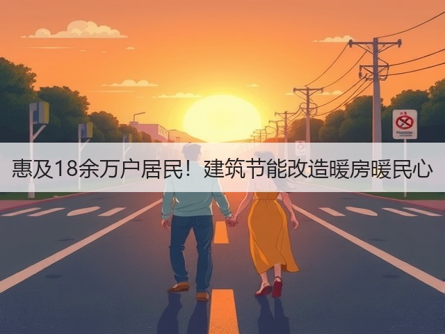 惠及18余万户居民!建筑节能改造暖房暖民心(图2) 惠及18余万户居民!建筑节能改造暖房暖民心(图2)