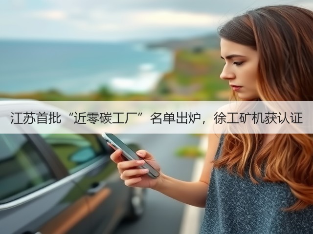 江苏首批“近零碳工厂”名单出炉,徐工矿机获认证(图3) 江苏首批“近零碳工厂”名单出炉,徐工矿机获认证(图3)