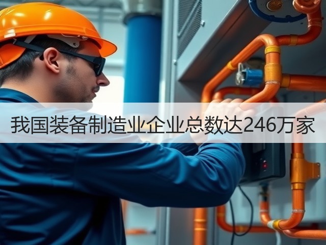 我国装备制造业企业总数达246万家(图1) 我国装备制造业企业总数达246万家(图1)