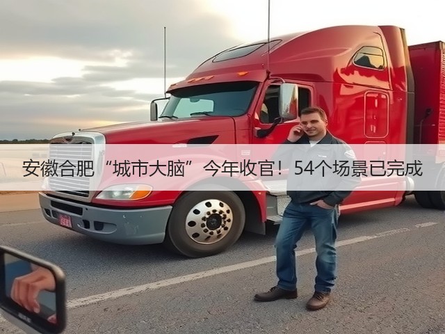安徽合肥“城市大脑”今年收官!54个场景已完成(图2) 安徽合肥“城市大脑”今年收官!54个场景已完成(图2)