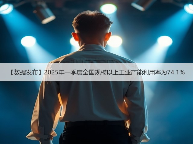 【数据发布】2025年一季度全国规模以上工业产能利用率为74.1%(图2) 【数据发布】2025年一季度全国规模以上工业产能利用率为74.1%(图2)