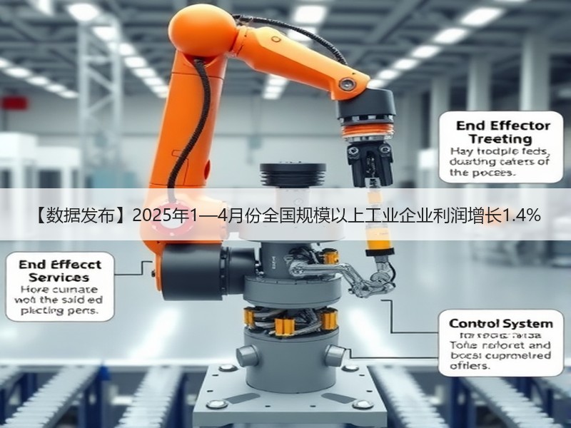 【数据发布】2025年1—4月份全国规模以上工业企业利润增长1.4% 【数据发布】2025年1—4月份全国规模以上工业企业利润增长1.4%